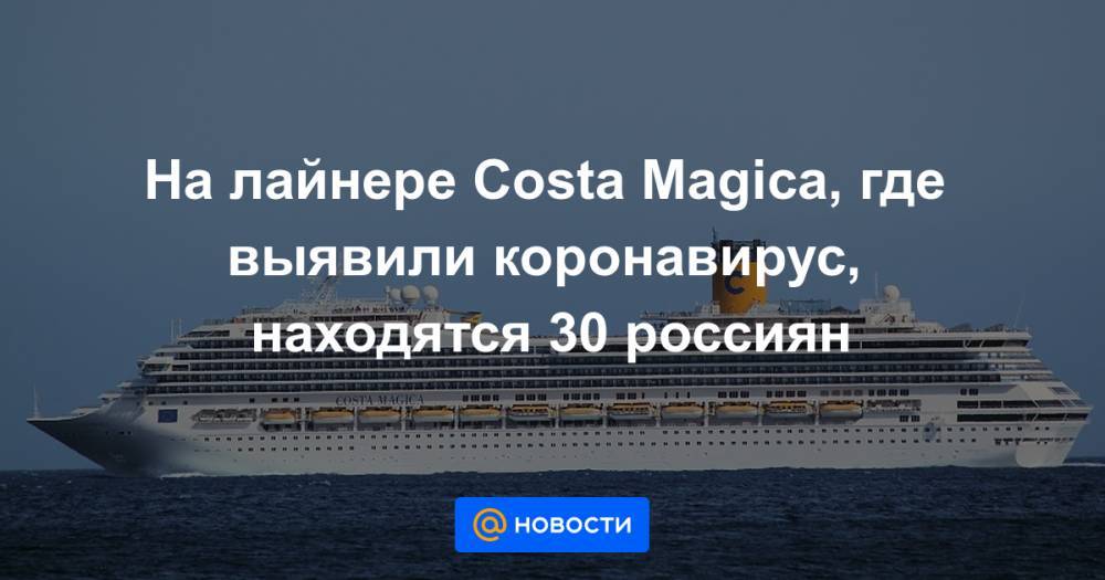 На лайнере Costa Magica, где выявили коронавирус, находятся 30 россиян