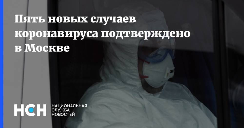 Пять новых случаев коронавируса подтверждено в Москве
