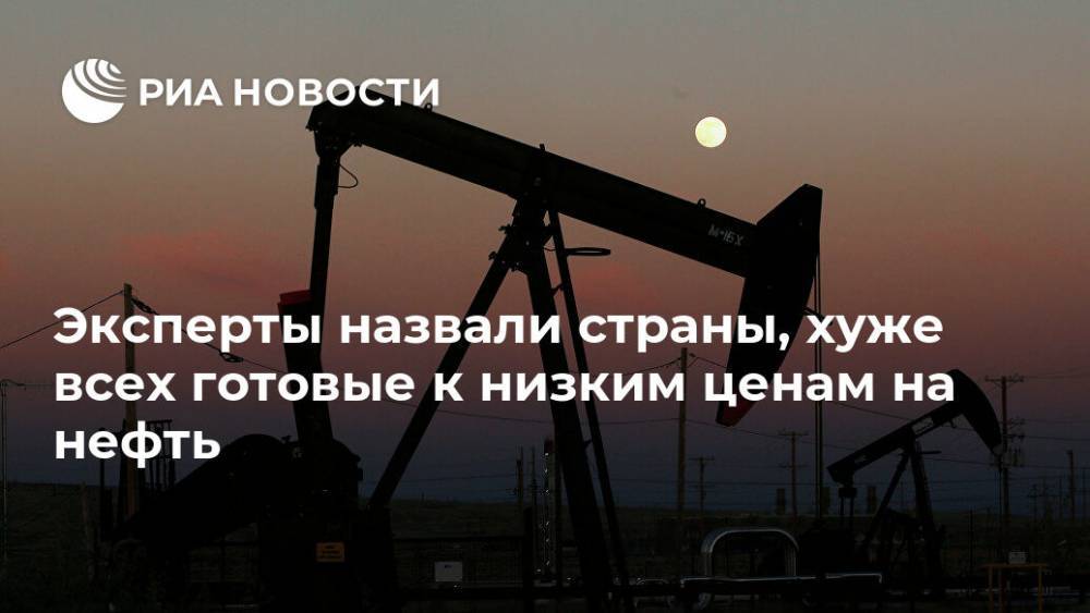 Наталья Копылова - Эксперты назвали страны, хуже всех готовые к низким ценам на нефть - ria.ru - Англия - Лондон - Алжир - Оман - Бахрейн - Мозамбик