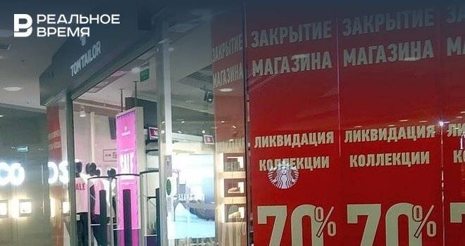 Tom Tailor закрывает единственный франчайзинговый магазин в Казани