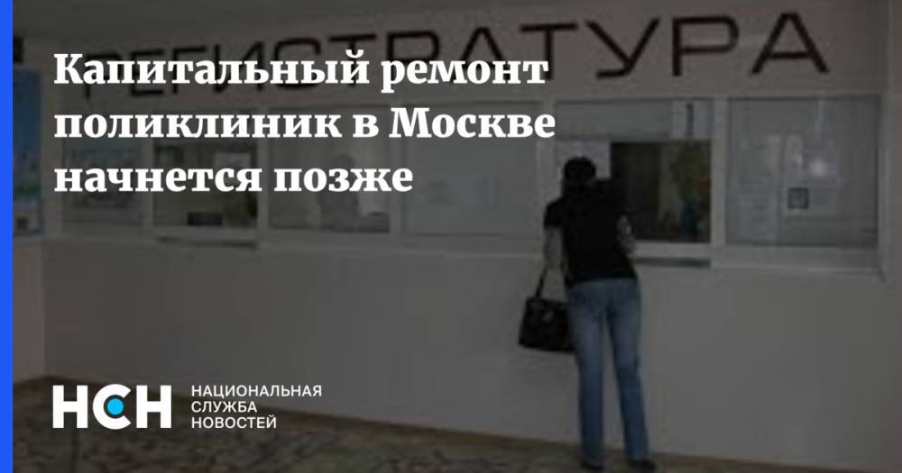 Капитальный ремонт поликлиник в Москве начнется позже