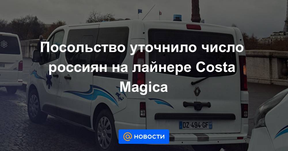 Посольство уточнило число россиян на лайнере Costa Magica