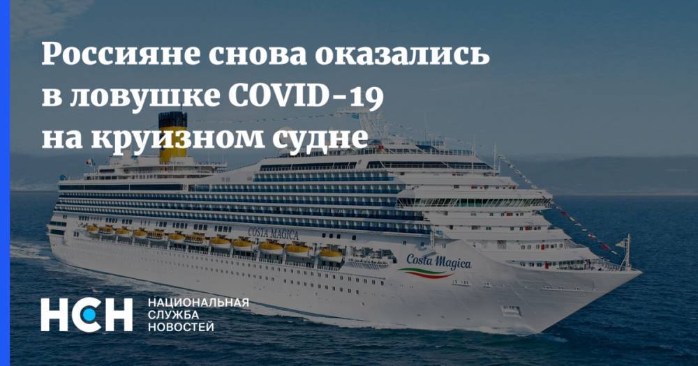Россияне снова оказались в ловушке COVID-19 на круизном судне