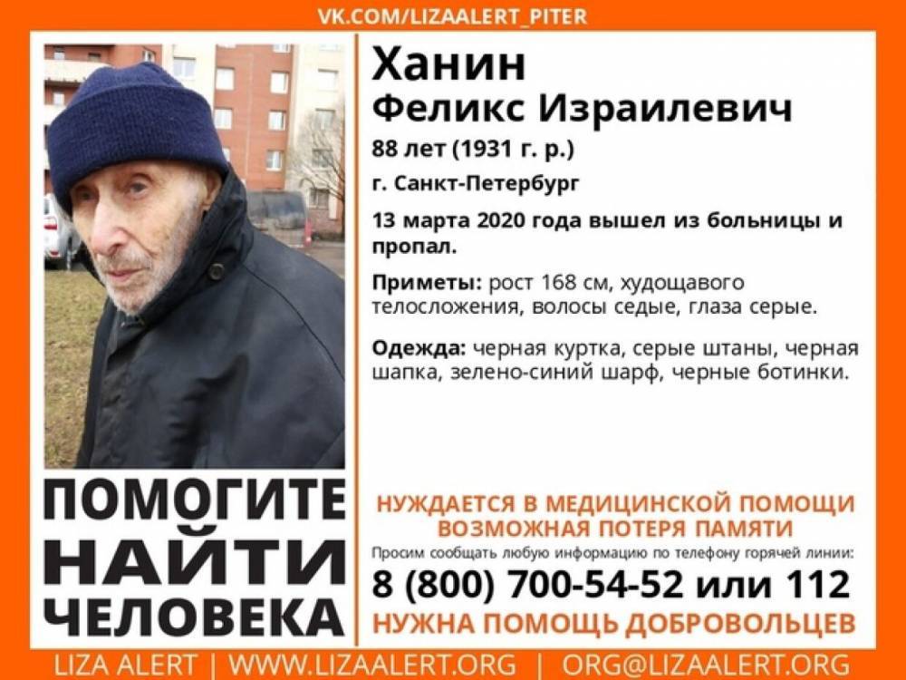Родственники просят помощи в поиске пропавшего во Фрунзенском районе пенсионера Феликса