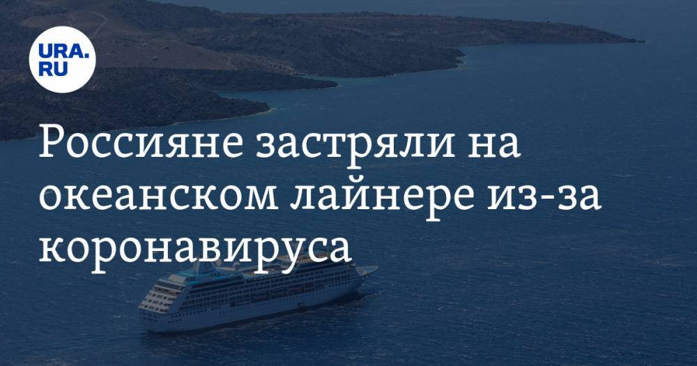 Россияне застряли на океанском лайнере из-за коронавируса. «Пассажиры пытались строить баррикады из шезлонгов»