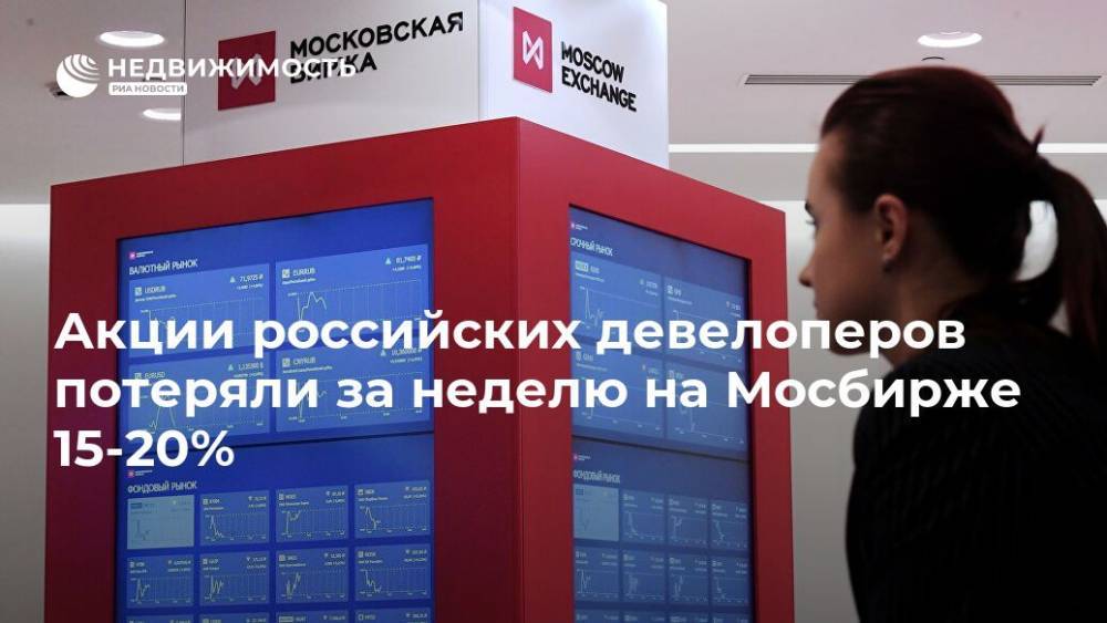 Акции российских девелоперов потеряли за неделю на Мосбирже 15-20%