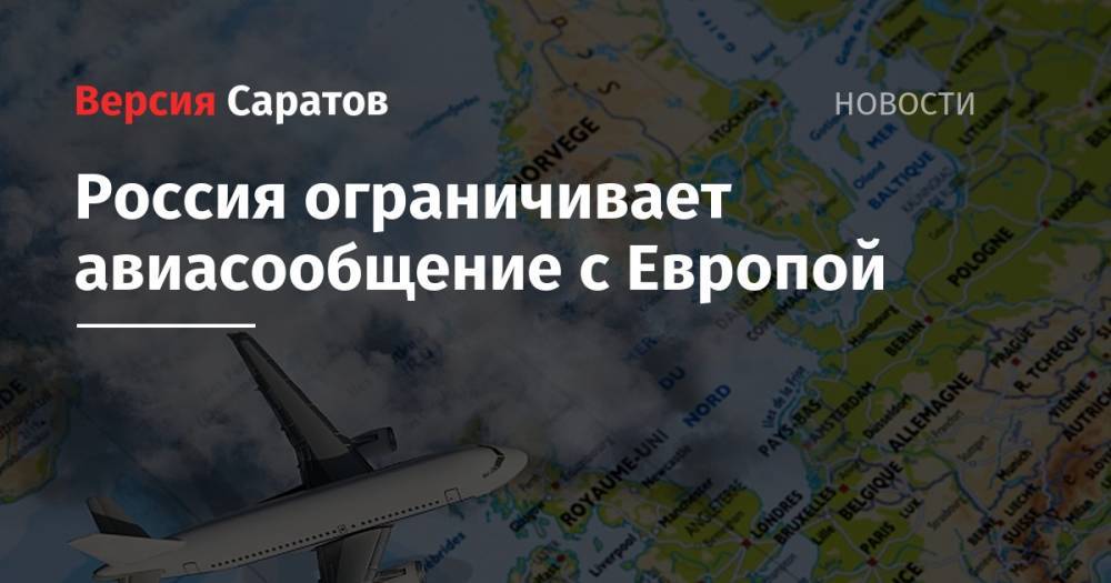 Россия ограничивает авиасообщение с Европой