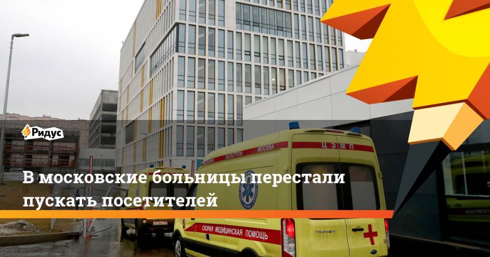 В московские больницы перестали пускать посетителей