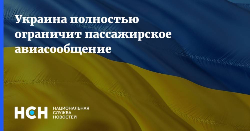 Украина полностью ограничит пассажирское авиасообщение