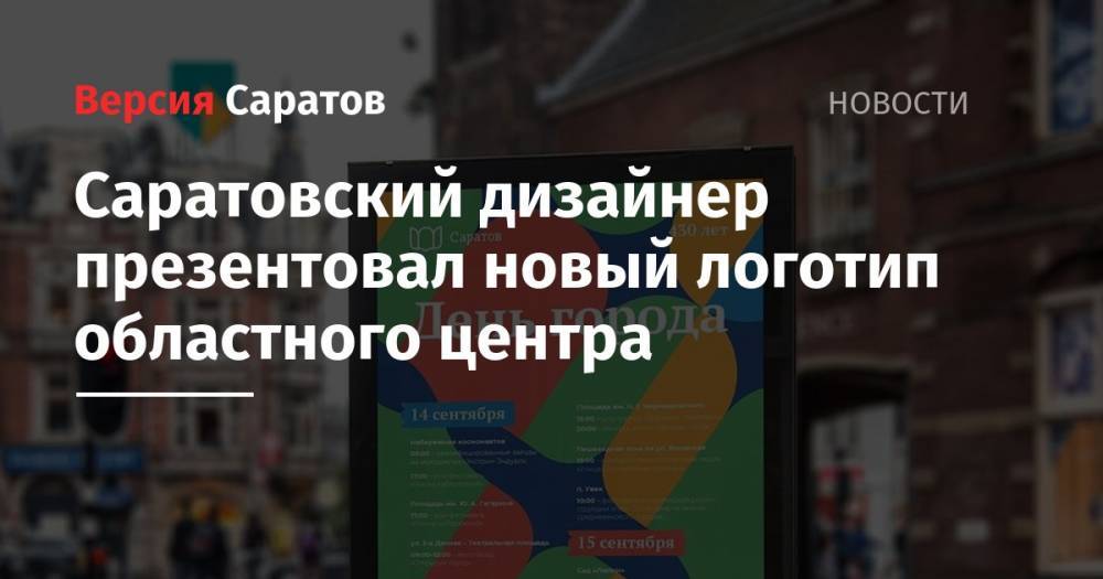 Саратовский дизайнер презентовал новый логотип областного центра