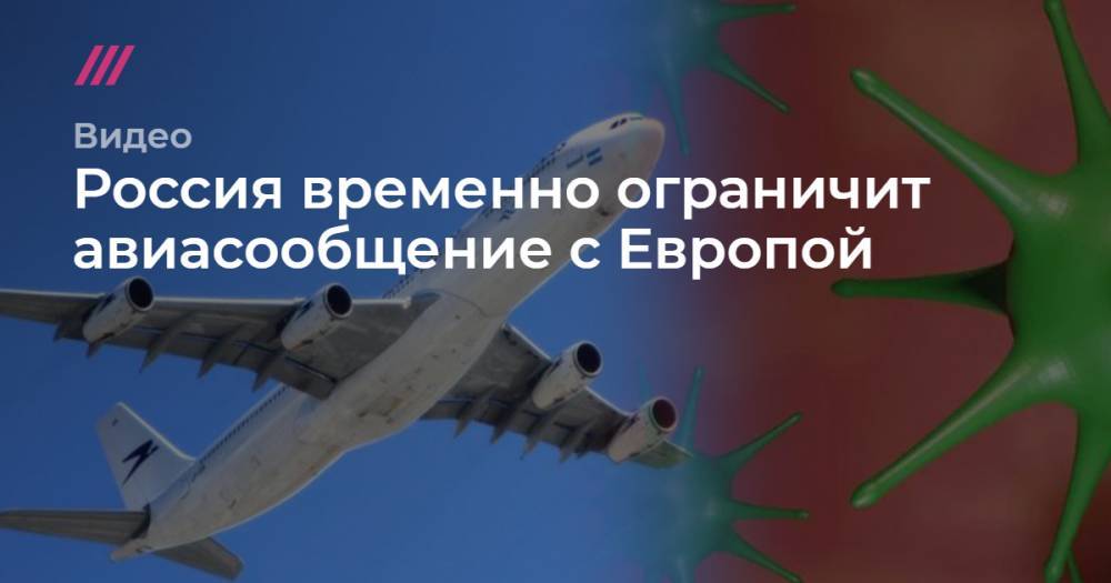 Россия временно ограничит авиасообщение с Европой