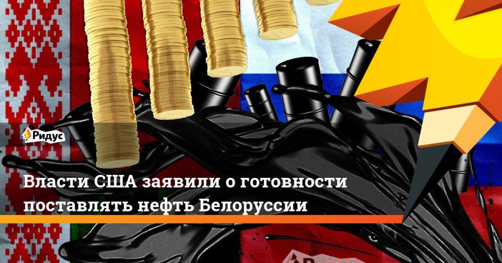 Власти США заявили о готовности поставлять нефть Белоруссии
