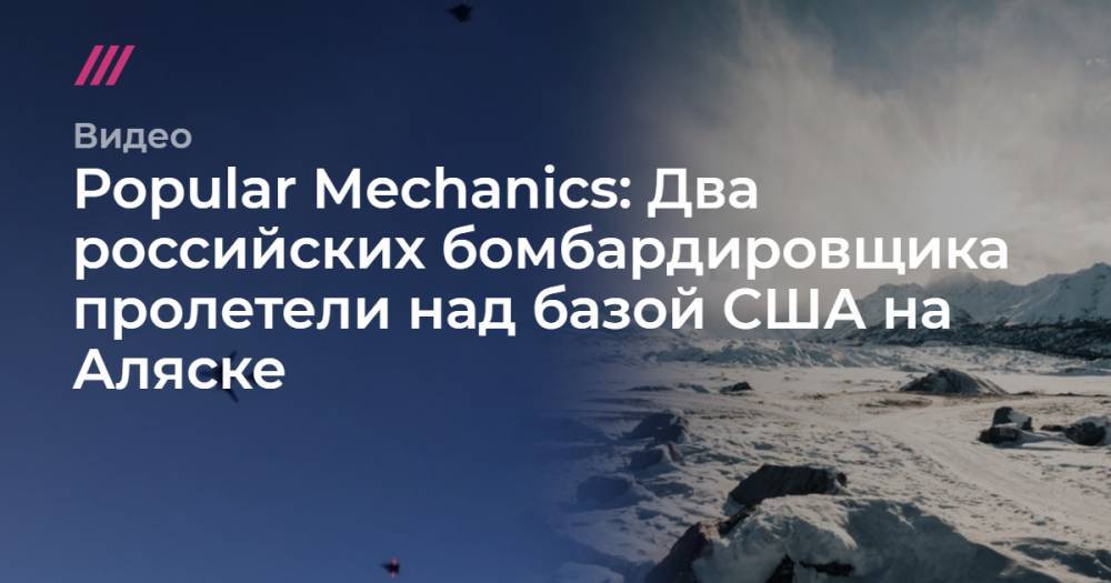 Popular Mechanics: Два российских бомбардировщика пролетели над базой США на Аляске