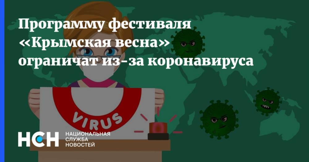 Программу фестиваля «Крымская весна» ограничат из-за коронавируса