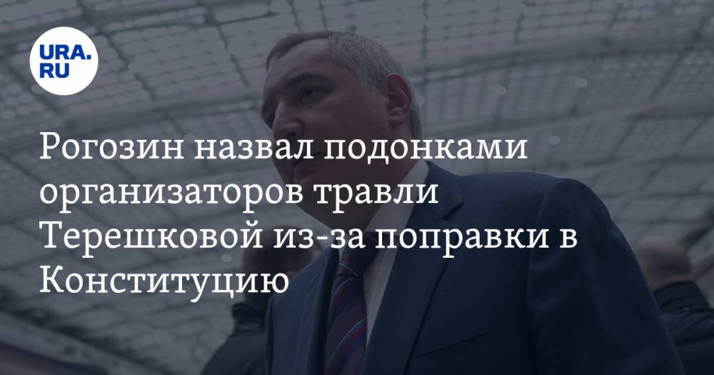 Рогозин назвал подонками организаторов травли Терешковой из-за поправки в Конституцию