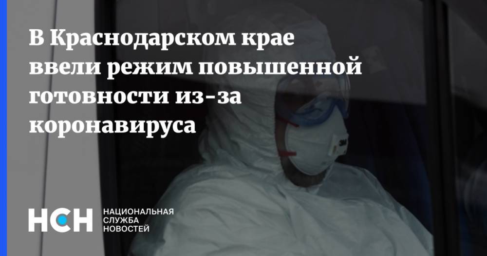 В Краснодарском крае ввели режим повышенной готовности из-за коронавируса