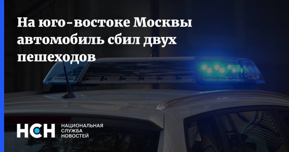 На юго-востоке Москвы автомобиль сбил двух пешеходов