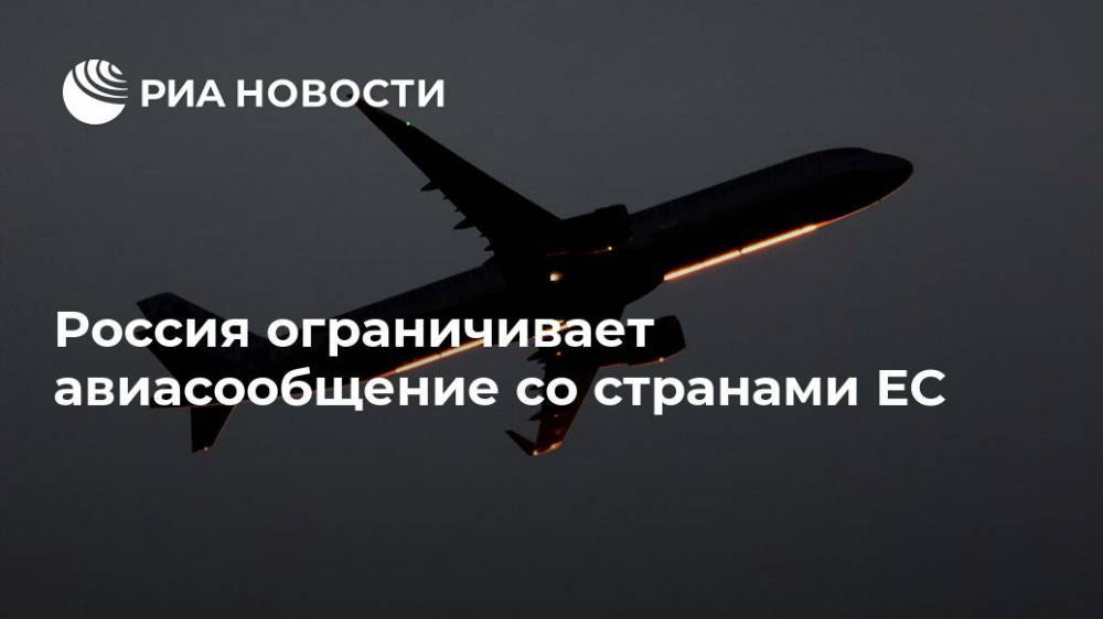Россия ограничивает авиасообщение со странами ЕС