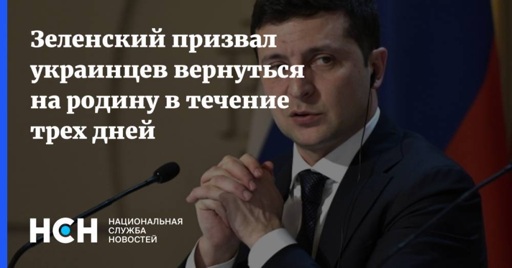 Зеленский призвал украинцев вернуться на родину в течение трех дней