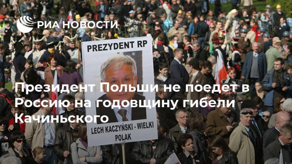 Президент Польши не поедет в Россию на годовщину гибели Качиньского