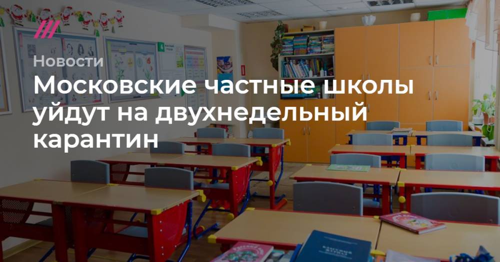 Московские частные школы уйдут на двухнедельный карантин