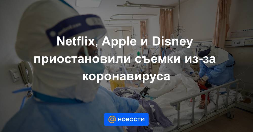 Netflix, Apple и Disney приостановили съемки из-за коронавируса