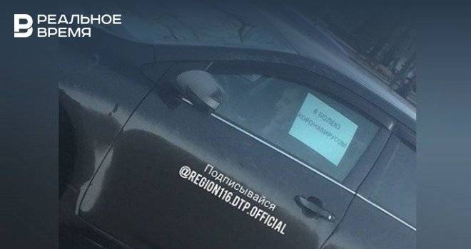 В Казани на машины начали клеить таблички с надписью «Я болею коронавирусом»