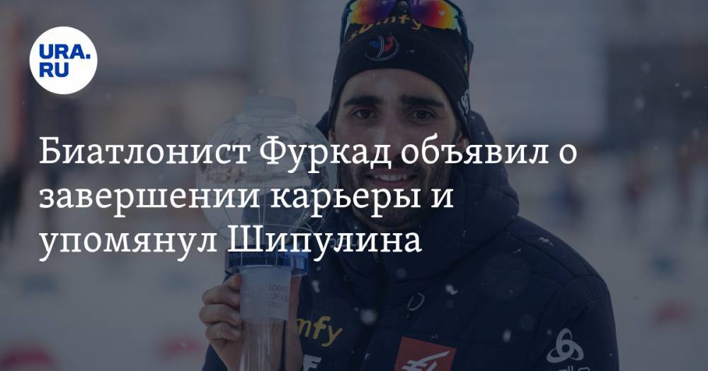 Биатлонист Фуркад объявил о завершении карьеры и упомянул Шипулина