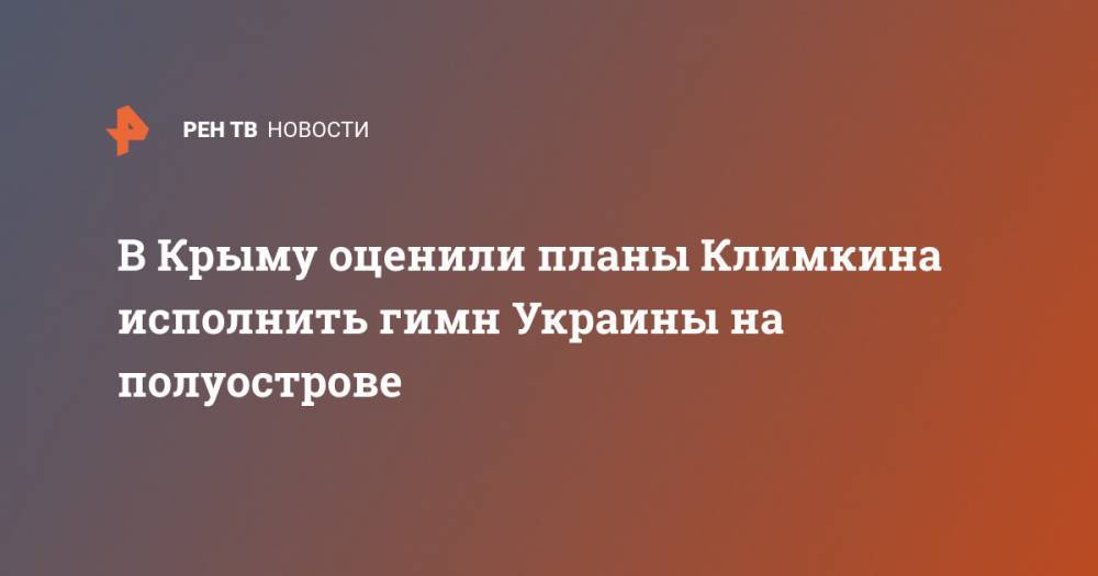 В Крыму оценили планы Климкина исполнить гимн Украины на полуострове