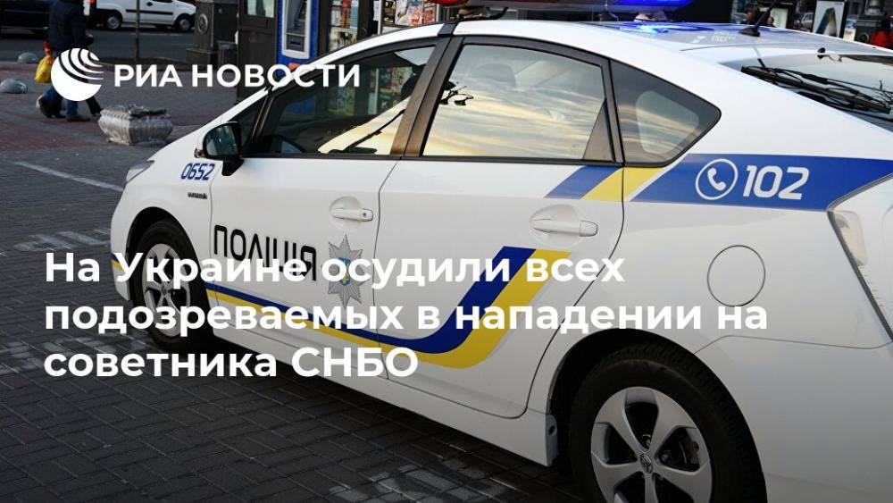 На Украине осудили всех подозреваемых в нападении на советника СНБО