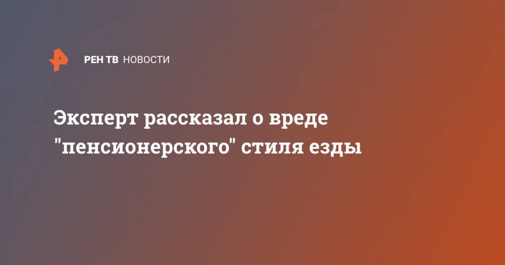 Эксперт рассказал о вреде "пенсионерского" стиля езды