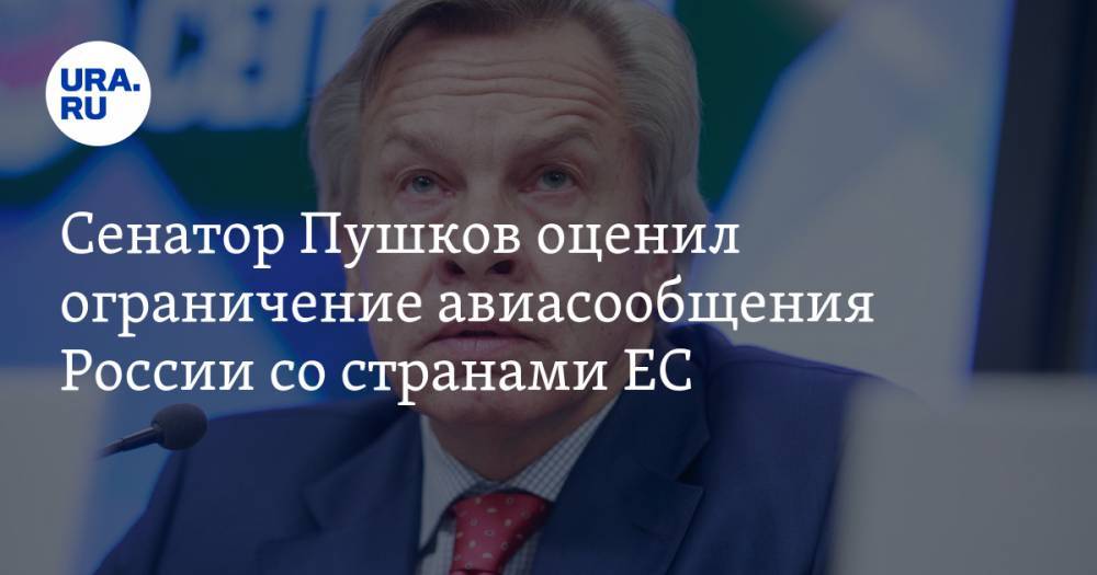 Сенатор Пушков оценил ограничение авиасообщения России со странами ЕС