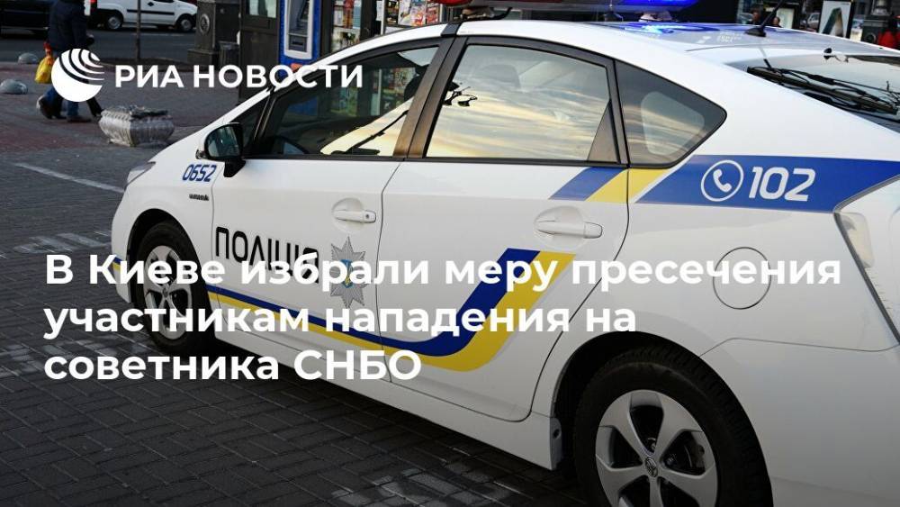 В Киеве избрали меру пресечения участникам нападения на советника СНБО