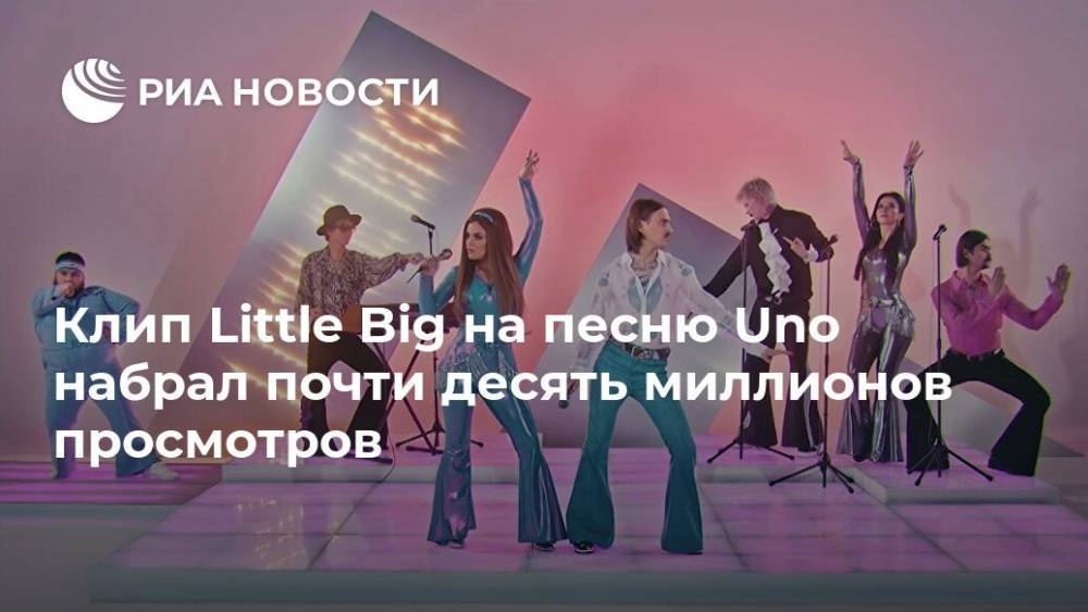 Клип Little Big на песню Uno набрал почти десять миллионов просмотров
