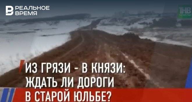 Жители села в Арском районе Татарстана пожаловались на отсутствие дороги — видео