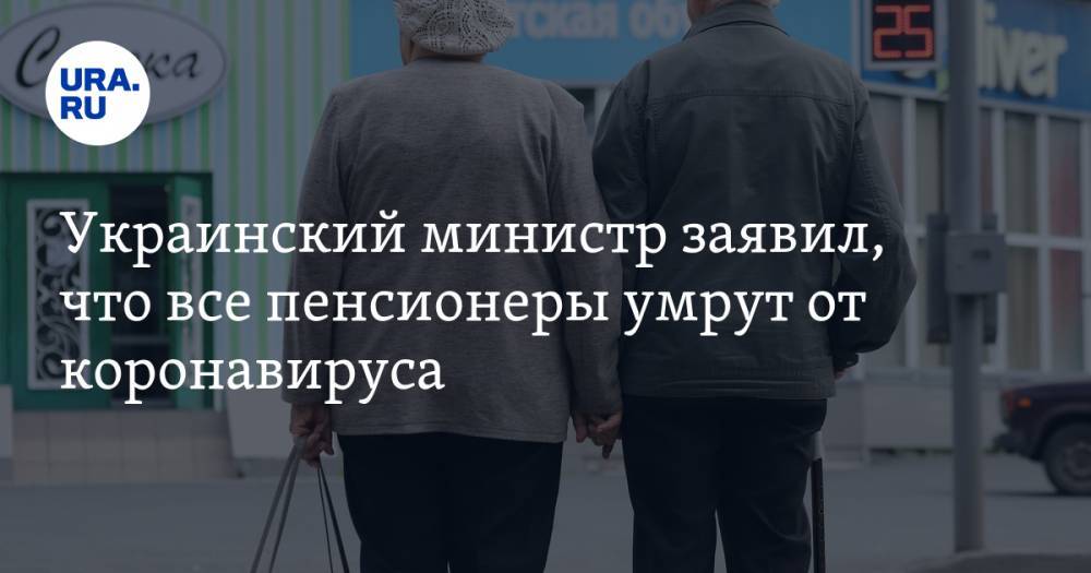 Украинский министр заявил, что все пенсионеры умрут от коронавируса. ВИДЕО