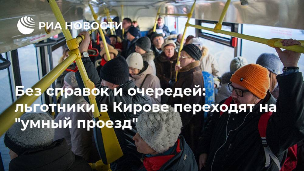 Без справок и очередей: льготники в Кирове переходят на "умный проезд"