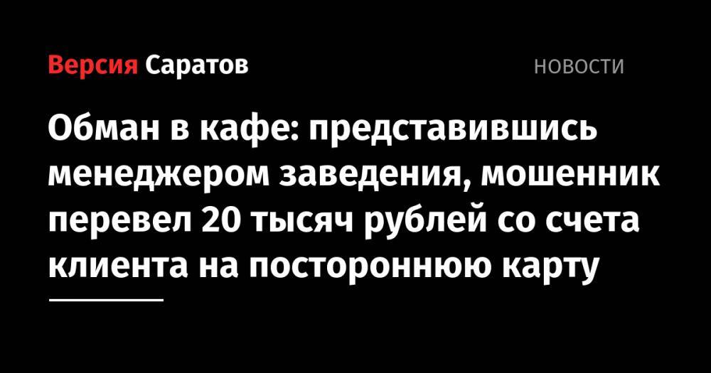Обман в кафе: представившись менеджером заведения, мошенник перевел 20 тысяч рублей со счета клиента на постороннюю карту