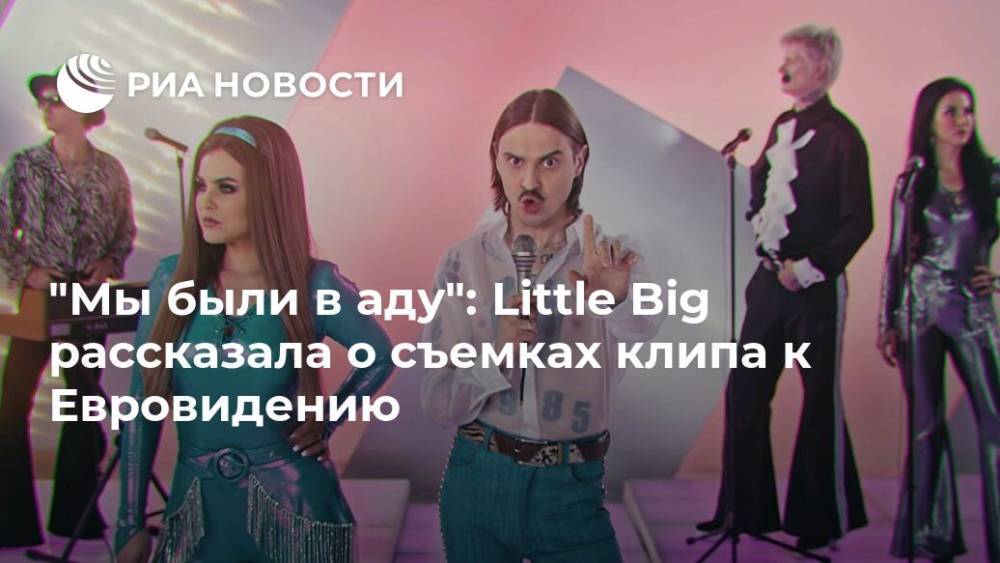 "Мы были в аду": Little Big рассказала о съемках клипа к Евровидению