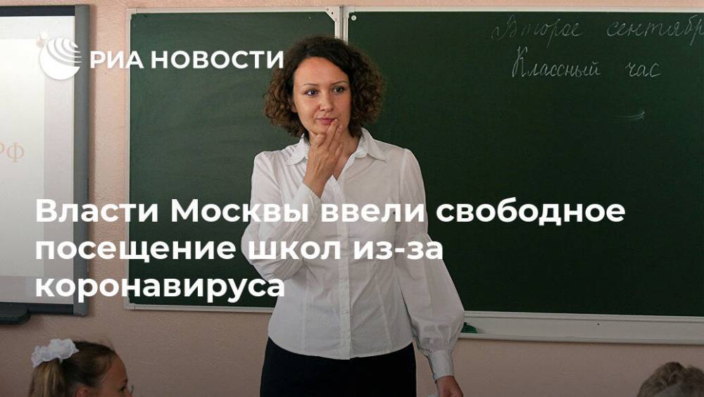 Власти Москвы ввели свободное посещение школ из-за коронавируса