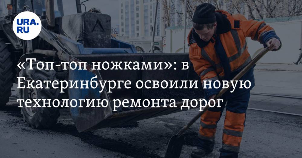 «Топ-топ ножками»: в Екатеринбурге освоили новую технологию ремонта дорог. ФОТО, ВИДЕО