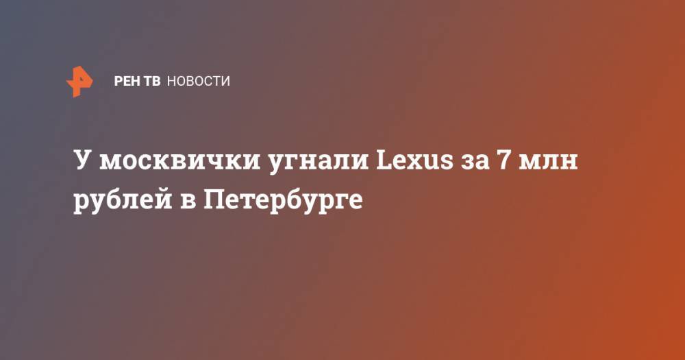 У москвички угнали Lexus за 7 млн рублей в Петербурге