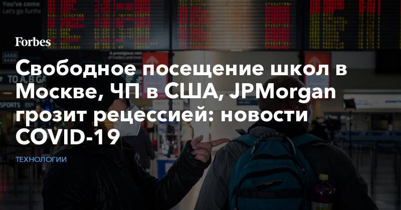 Свободное посещение школ в Москве, ЧП в США, JPMorgan грозит рецессией: новости COVID-19