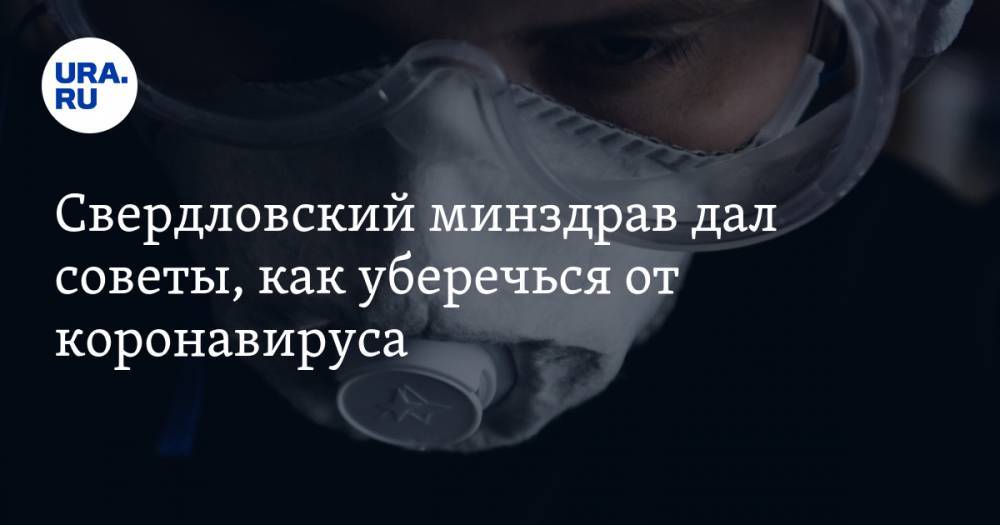 Свердловский минздрав дал советы, как уберечься от коронавируса. ВИДЕО