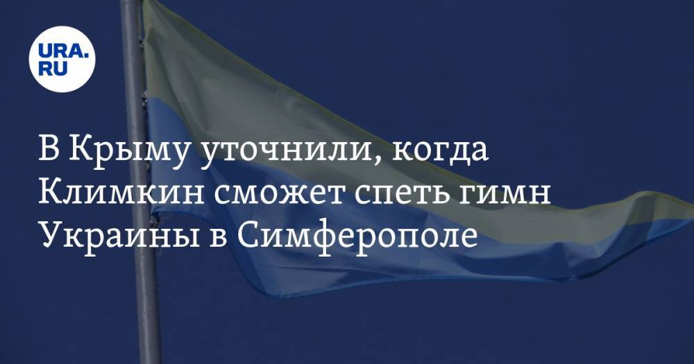 В Крыму уточнили, когда Климкин сможет спеть гимн Украины в Симферополе