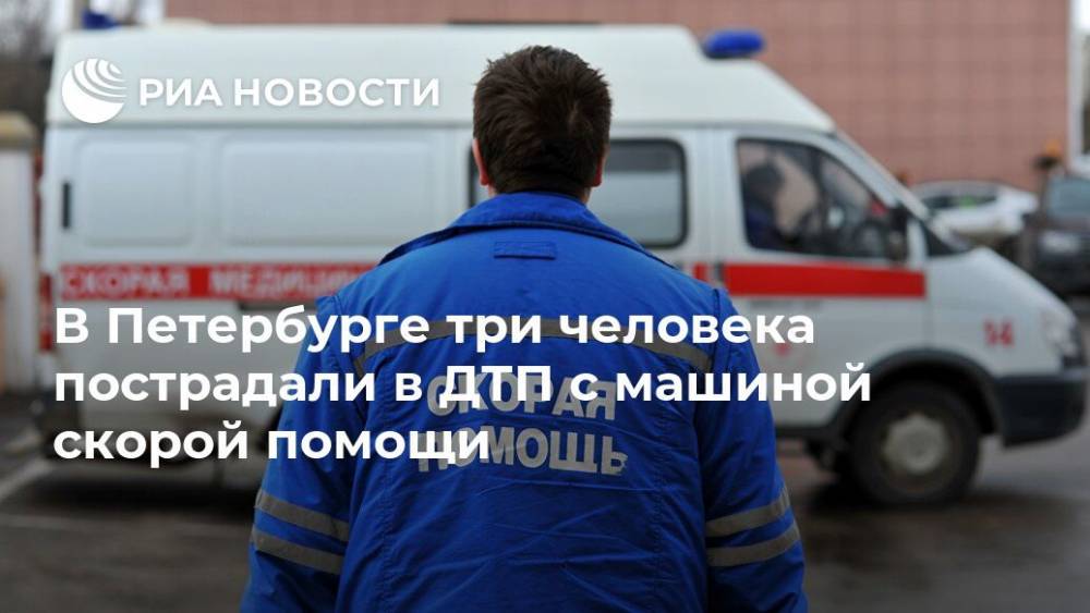 В Петербурге три человека пострадали в ДТП с машиной скорой помощи