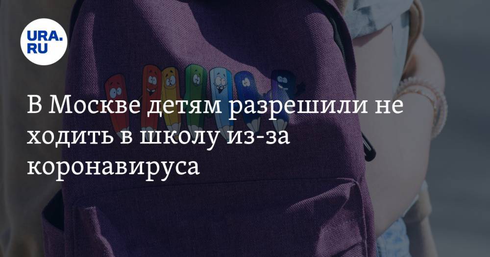 В Москве детям разрешили не ходить в школу из-за коронавируса
