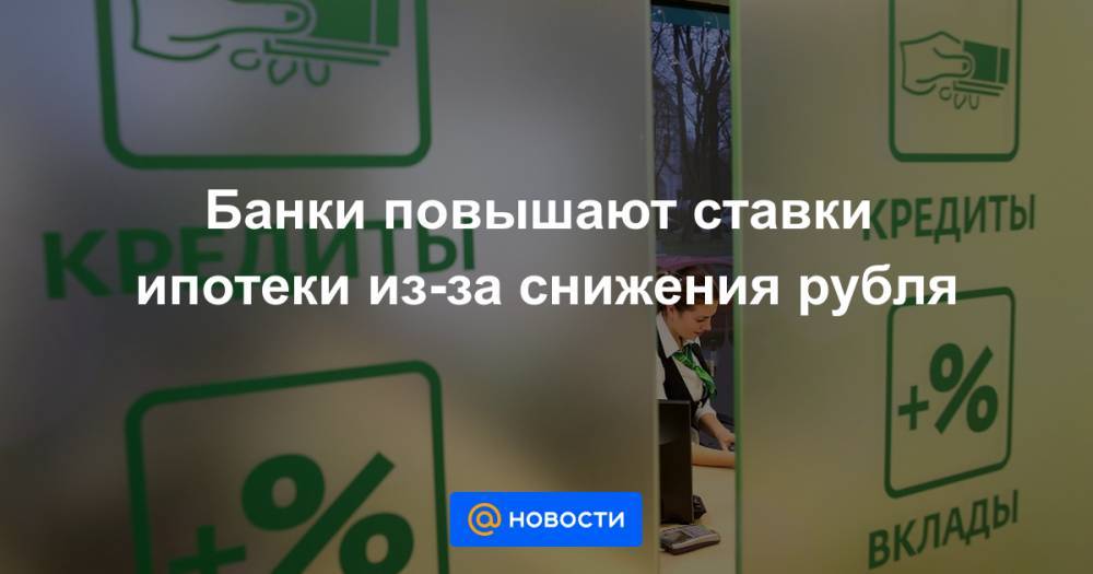Банки повышают ставки ипотеки из-за снижения рубля