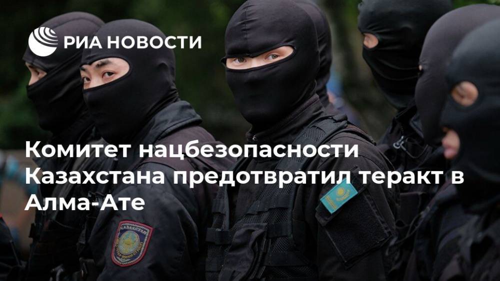 Комитет нацбезопасности Казахстана предотвратил теракт в Алма-Ате