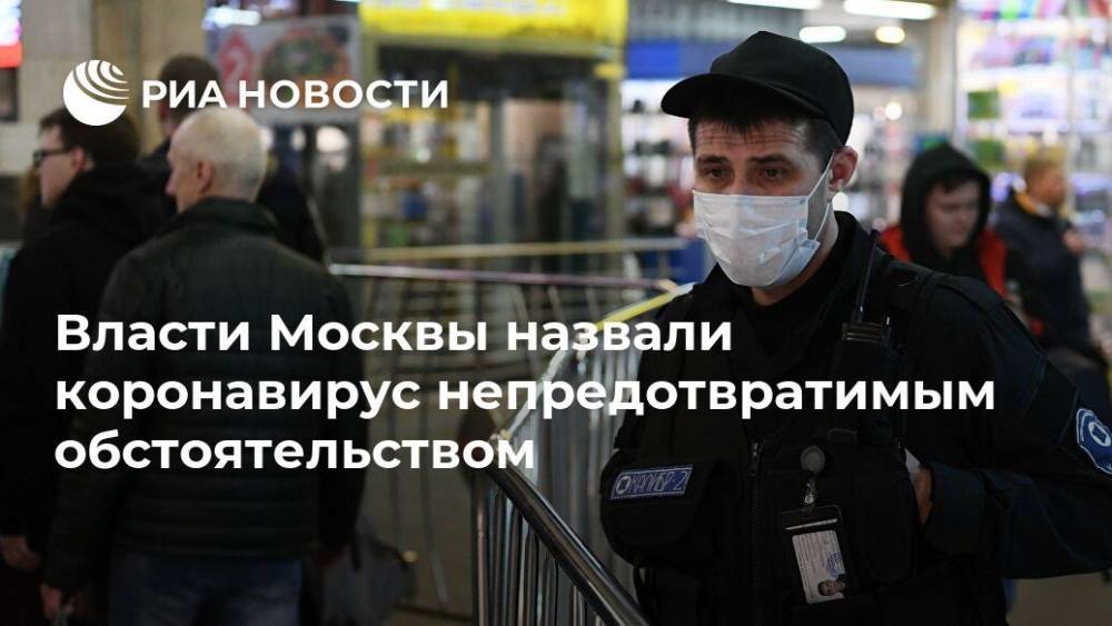 Власти Москвы назвали коронавирус непредотвратимым обстоятельством